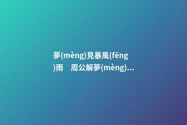 夢(mèng)見暴風(fēng)雨　周公解夢(mèng)之夢(mèng)到暴風(fēng)雨